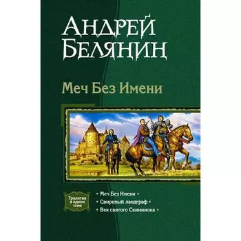 Меч Без Имени (трилогия). Белянин Андрей Олегович