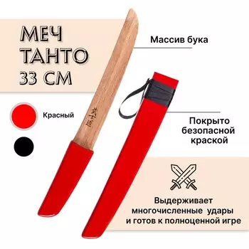 Меч деревянный детский «Танто», цвет красный, бук