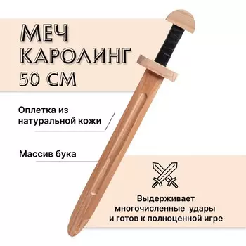 Меч деревянный «Каролинг», бук
