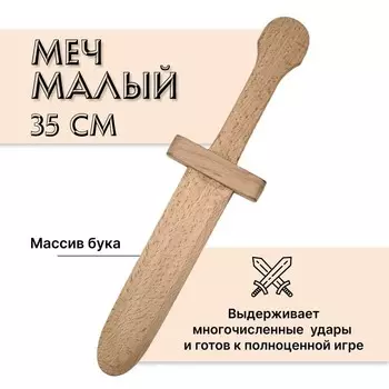 Меч деревянный малый, без кожи, бук