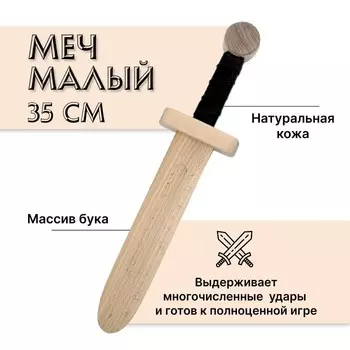Меч деревянный малый, бук