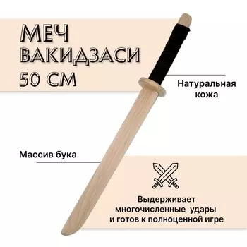 Меч деревянный «Вакидзаси», бук