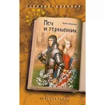 Меч и терновник. Ширяева И.