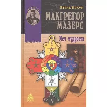 Меч мудрости. Кохун И.