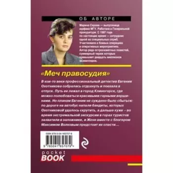 Меч правосудия. Серова М.С.