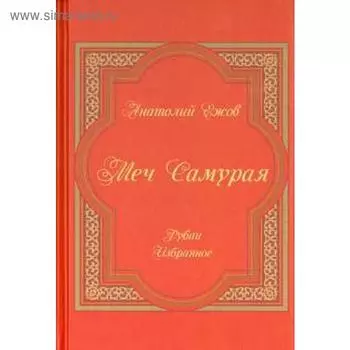 Меч Самурая. Рубаи. Избранное. Ежов А.