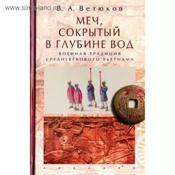 Меч, сокрытый в глубине вод. Военная традиция средневекового Вьетнама. Ветюков В