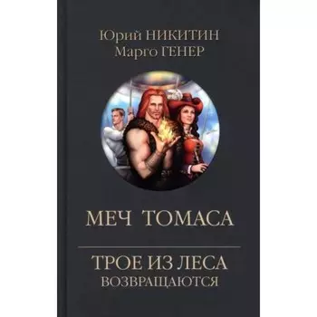Меч Томаса. Никитин Ю.