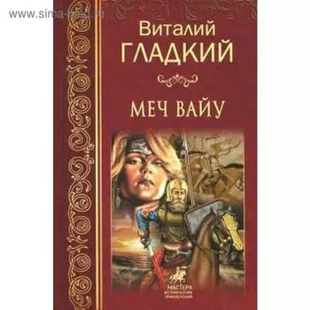 Меч Вайу. Гладкий В.