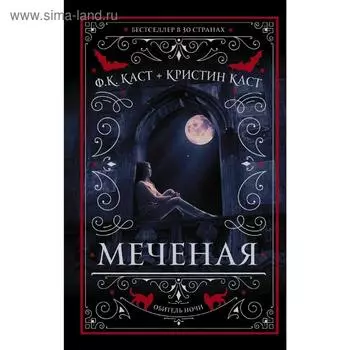 Меченая