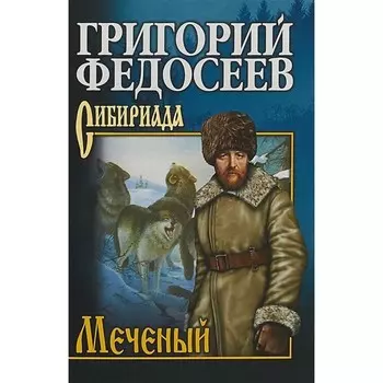 Меченый. Федосеев Г.