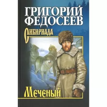 Меченый. Федосеев Г.