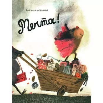 Мечта! Алеманья Б.