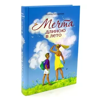 Мечта длиною в лето. Богданова И.А.