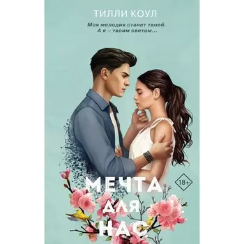 Мечта для нас. Коул Т.