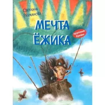 Мечта ёжика. Рахманова С.В.