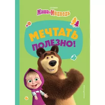 Мечтать полезно!