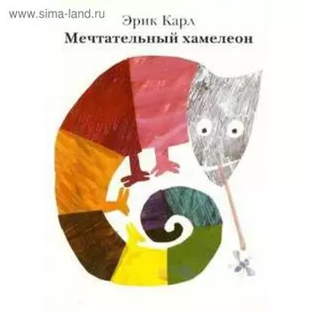 Мечтательный хамелеон. Карл Э.