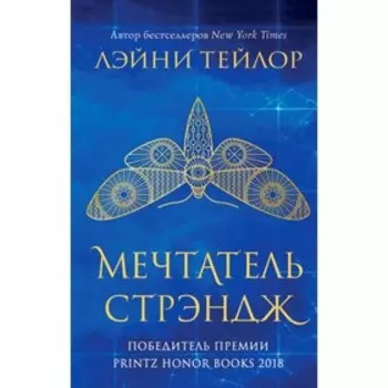 Мечтатель Стрэндж. Тейлор Л.
