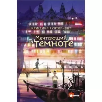 Мечтающий в темноте. Сунторнват К.
