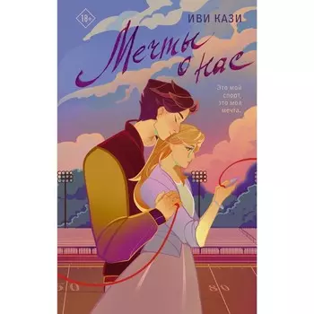 Мечты о нас. Кази И.