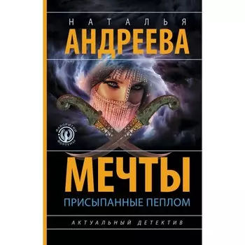 Мечты, присыпанные пеплом. Андреева Н.В.