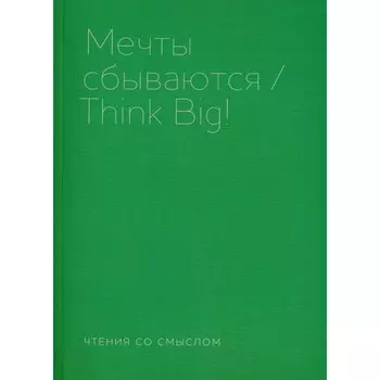 Мечты сбываются. Берг И.