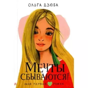 Мечты сбываются! Дзюба О.Ю.