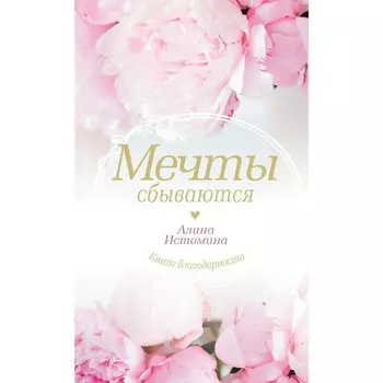 Мечты сбываются. Истомина А.С.