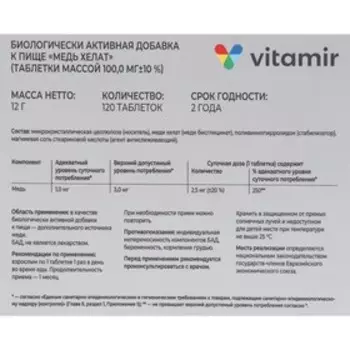 Медь хелат ВИТАМИР таб. №120