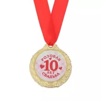 Медаль свадебная на открытке «10 лет розовая свадьба», d=4 см