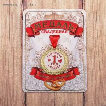 Медаль свадебная на открытке «1 год ситцевая свадьба», d=4 см