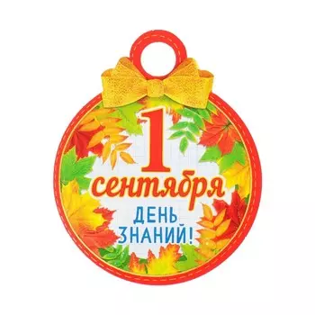 Медаль "1 Сентября. День знаний!" глиттер, рамка из листьев, 11х9,0 см