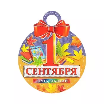 Медаль "1 Сентября. День знаний!" глиттер, рамка из листьев, 11х9,0 см