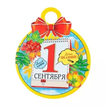 Медаль «1 Сентября. День знаний!», 119.0 см