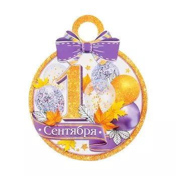 Медаль «1 Сентября», 119.0 см