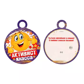 Медаль "Активист класса" веселый смайлик, 10х10 см