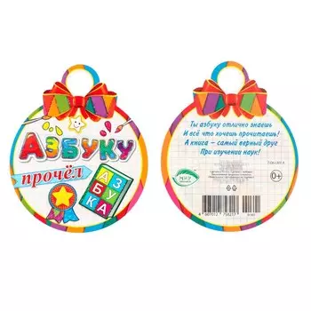 Медаль "Азбуку прочел!" кисточки, 10х10см