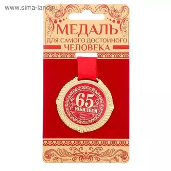 Медаль юбилейная на бархатной подложке «С юбилеем 65 лет», d=5 см.