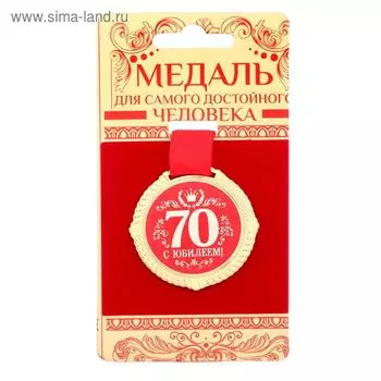 Медаль юбилейная на бархатной подложке «С юбилеем 70 лет», d=5 см.