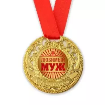 Медаль царская «Любимый муж», d=5 см.