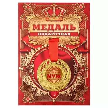 Медаль царская «Любимый муж», d=5 см.