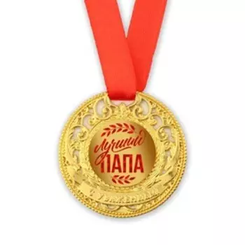 Медаль царская «Лучший папа», d=5 см.