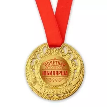 Медаль юбилейная царская «Почетная юбилярша», d=5 см.