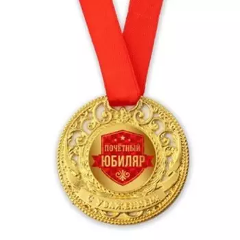 Медаль юбилейная царская «Почетный юбиляр», d=5 см.
