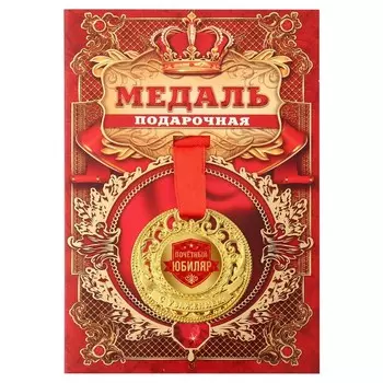Медаль юбилейная царская «Почетный юбиляр», d=5 см.