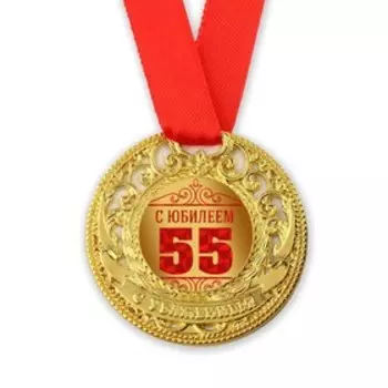 Медаль юбилейная царская «С Юбилеем 55», d=5 см.