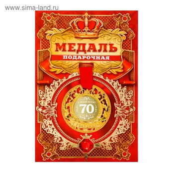 Медаль царская "С юбилеем 70", d=5 см