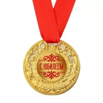 Медаль юбилейная царская «С юбилеем», d=5 см.