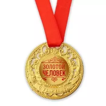 Медаль царская «Золотой человек», d=5 см.